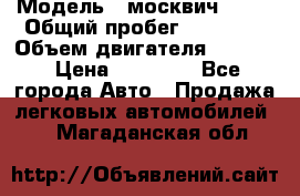  › Модель ­ москвич 2140 › Общий пробег ­ 70 000 › Объем двигателя ­ 1 500 › Цена ­ 70 000 - Все города Авто » Продажа легковых автомобилей   . Магаданская обл.